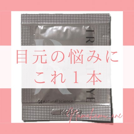 トリプルアイ/レドナ/アイケア・アイクリームを使ったクチコミ(1枚目)