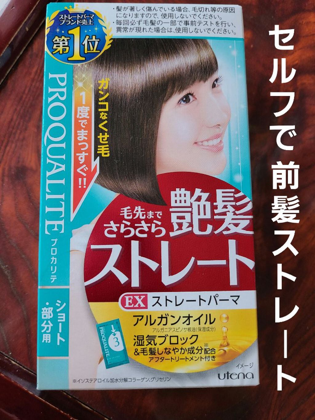 EXストレートパーマ(ショート・部分用)/プロカリテ/その他を使ったクチコミ(1枚目)
