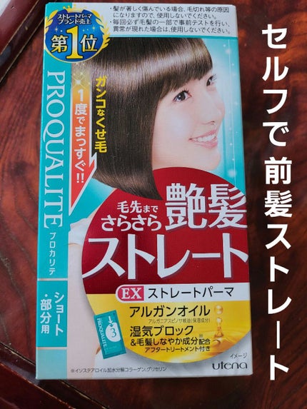 EXストレートパーマ(ショート・部分用)/プロカリテ/その他を使ったクチコミ(1枚目)