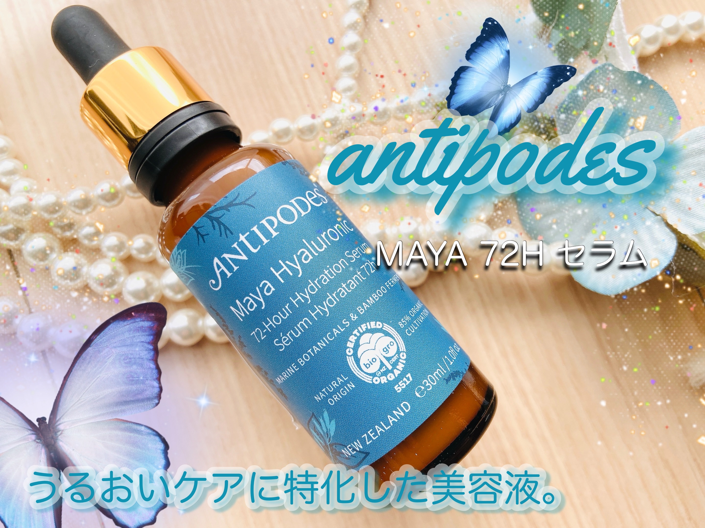 マヤ72H セラム/Antipodes/美容液を使ったクチコミ（1枚目）