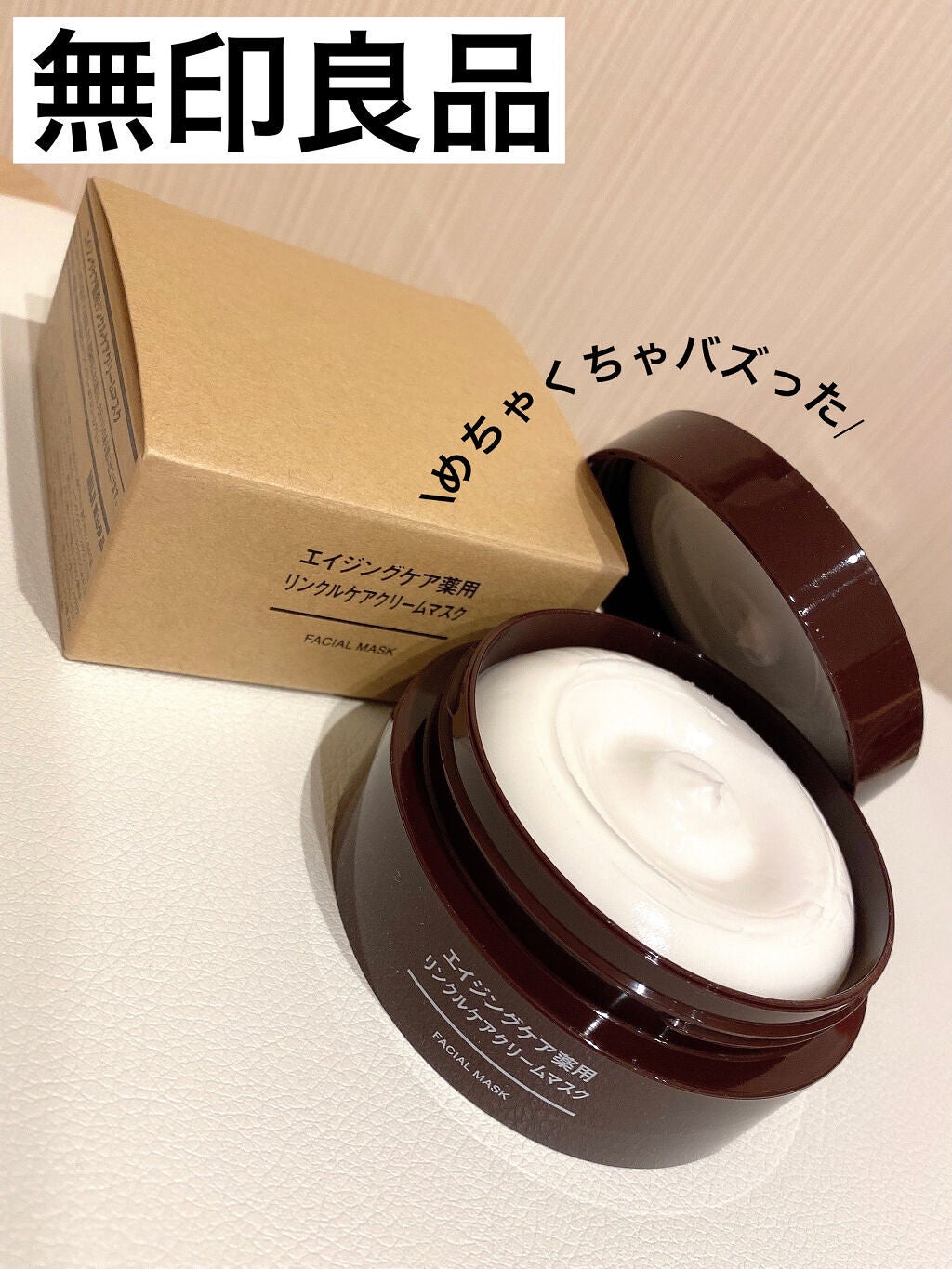 エイジングケア薬用リンクルケアクリームマスク/無印良品/フェイスクリームを使ったクチコミ(1枚目)