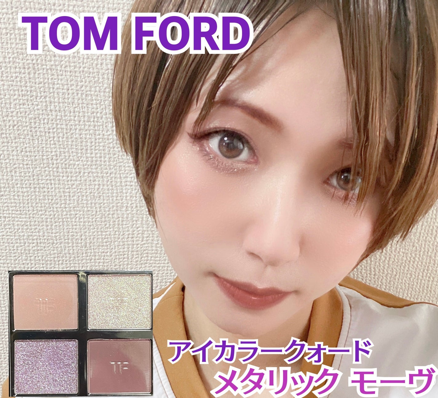 アイ カラー クォード/TOM FORD BEAUTY/アイシャドウパレットを使ったクチコミ(1枚目)