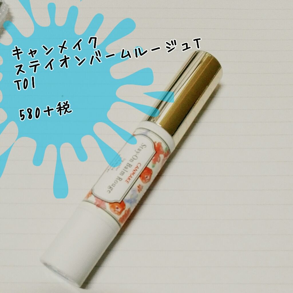 ステイオンバームルージュ/キャンメイク/口紅を使ったクチコミ(1枚目)