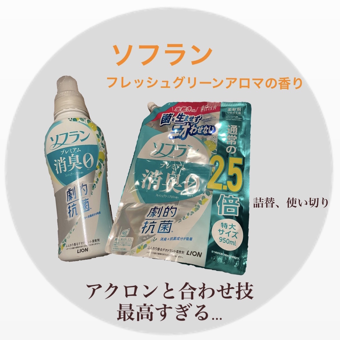プレミアム消臭 フレッシュグリーンアロマの香り /ソフラン/柔軟剤を使ったクチコミ（1枚目）