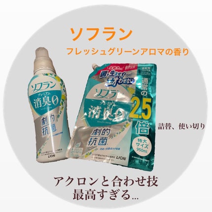 プレミアム消臭 フレッシュグリーンアロマの香り /ソフラン/柔軟剤を使ったクチコミ(1枚目)