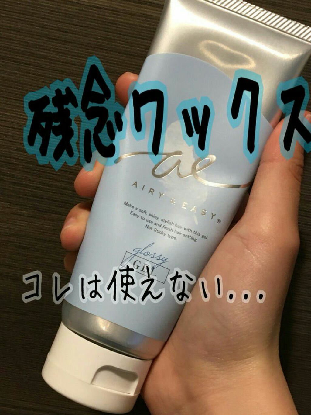 グロッシーヘアワックス/エアリー&イージー/ヘアワックス・クリームを使ったクチコミ(1枚目)