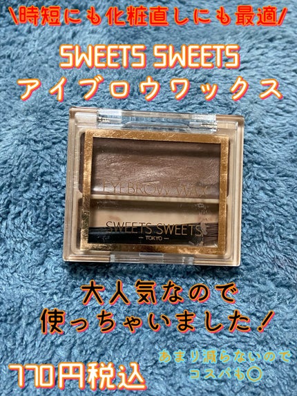アイブロウワックス/スウィーツ スウィーツ/その他アイブロウを使ったクチコミ(1枚目)