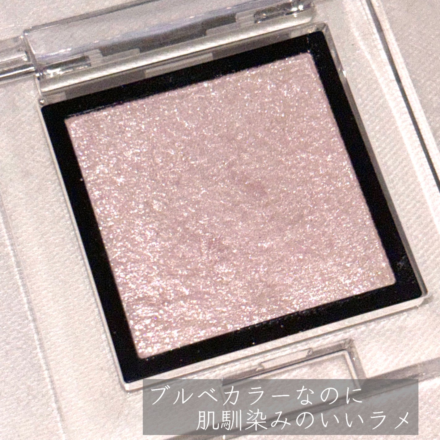 アディクション ザ アイシャドウ スパークル/ADDICTION/単色アイシャドウを使ったクチコミ(3枚目)