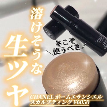 CHANEL ボーム エサンシエルのクチコミ「＼冬こそ使うべき／
🧈溶けそうな生艶ハイライト🧈

━━━━━━━━━━━━━━━

ご覧頂き.....」（1枚目）