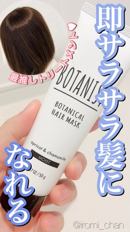 BOTANIST ボタニカルヘアマスク(モイスト)/BOTANIST/ヘアマスク・ヘアパックを使ったクチコミ(1枚目)
