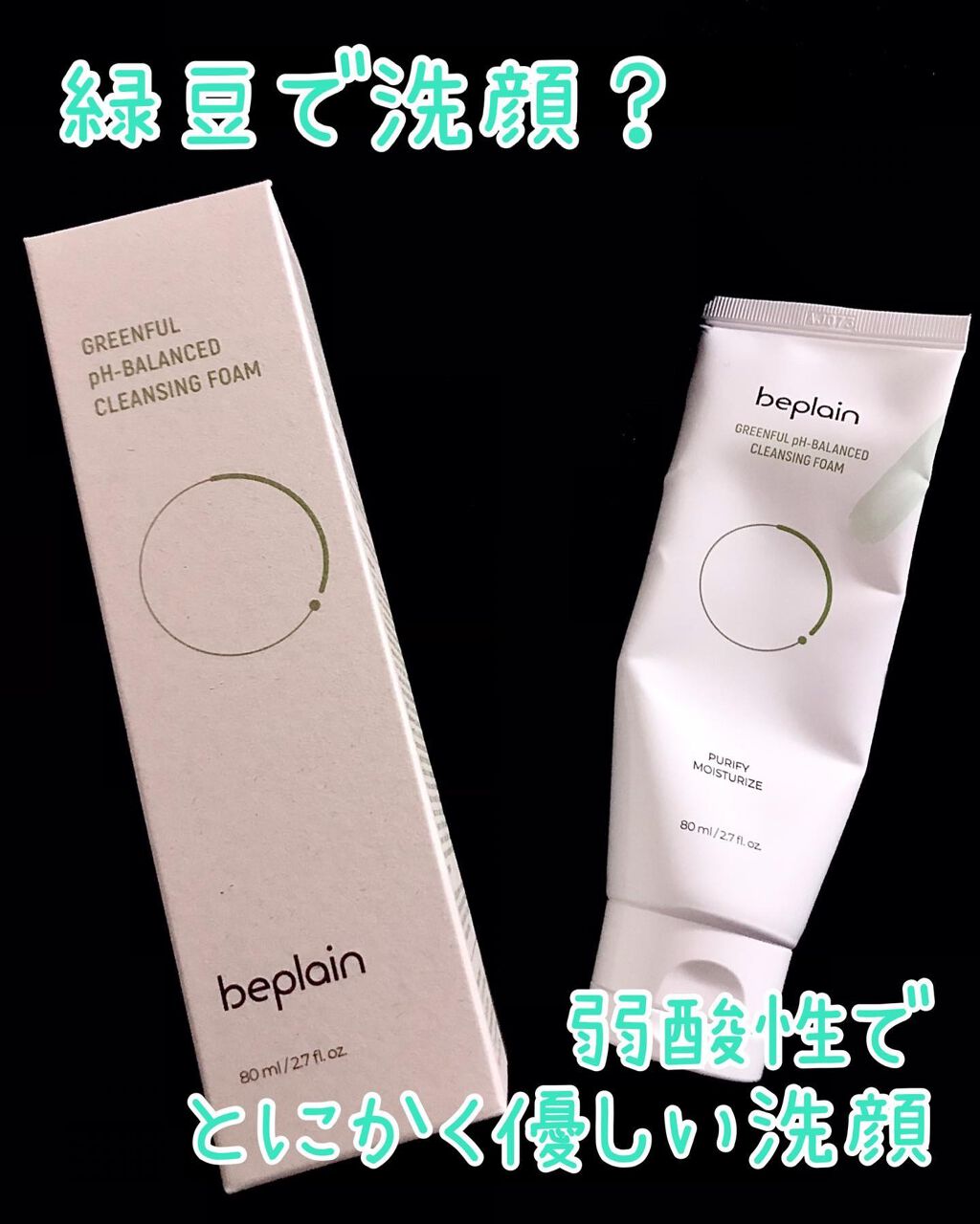 緑豆弱酸性クレンジング/beplain/クレンジングクリームを使ったクチコミ(1枚目)