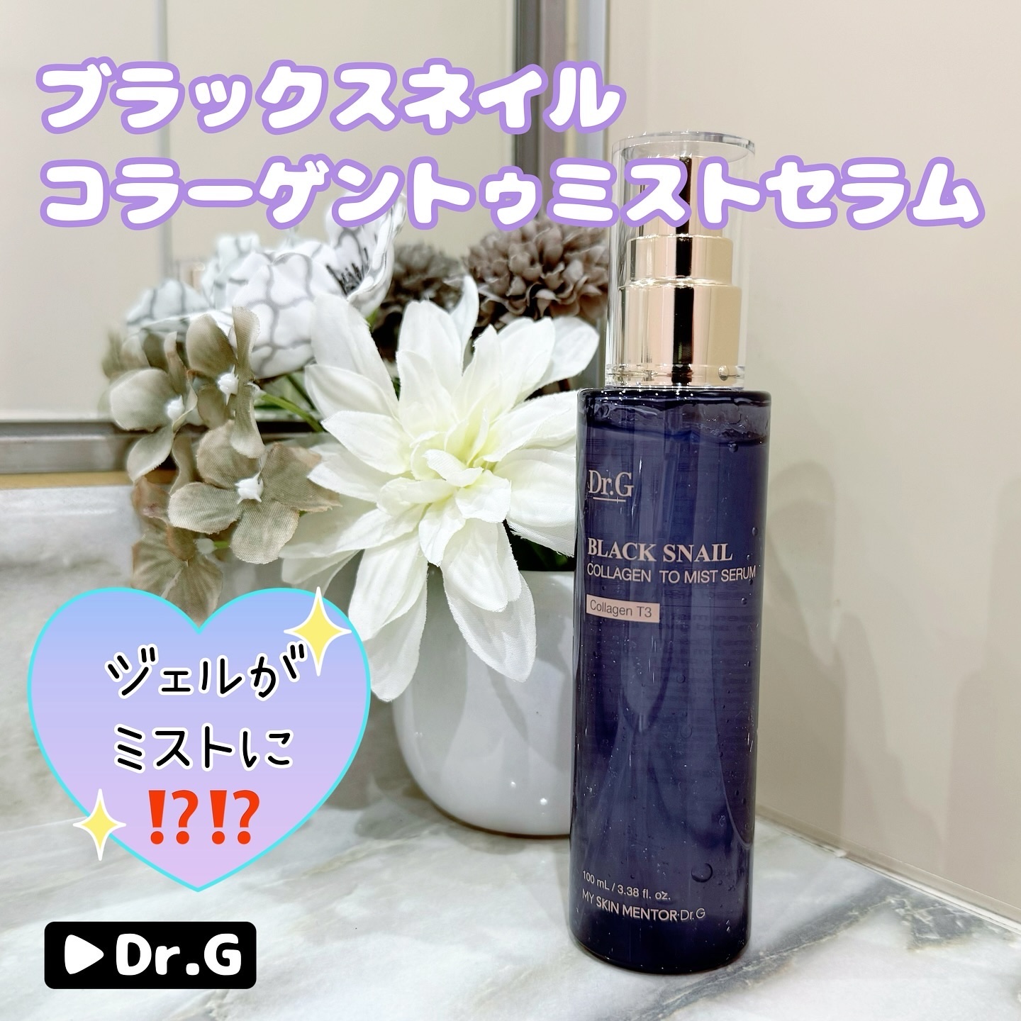 ドクタージー ブラックスネイル コラーゲンミスト/Dr.G/ミスト状化粧水を使ったクチコミ（1枚目）