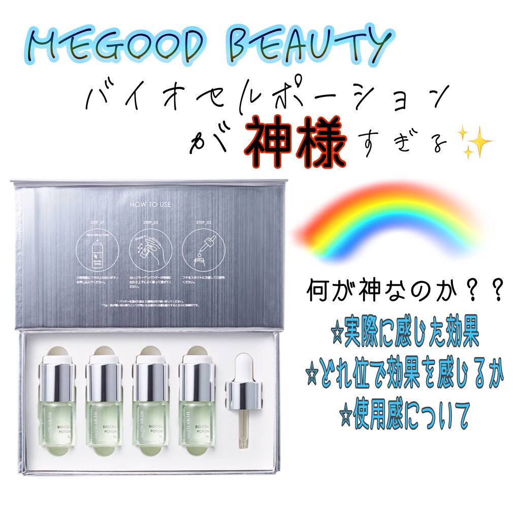 【新品未使用】megood beauty バイオセルポーション