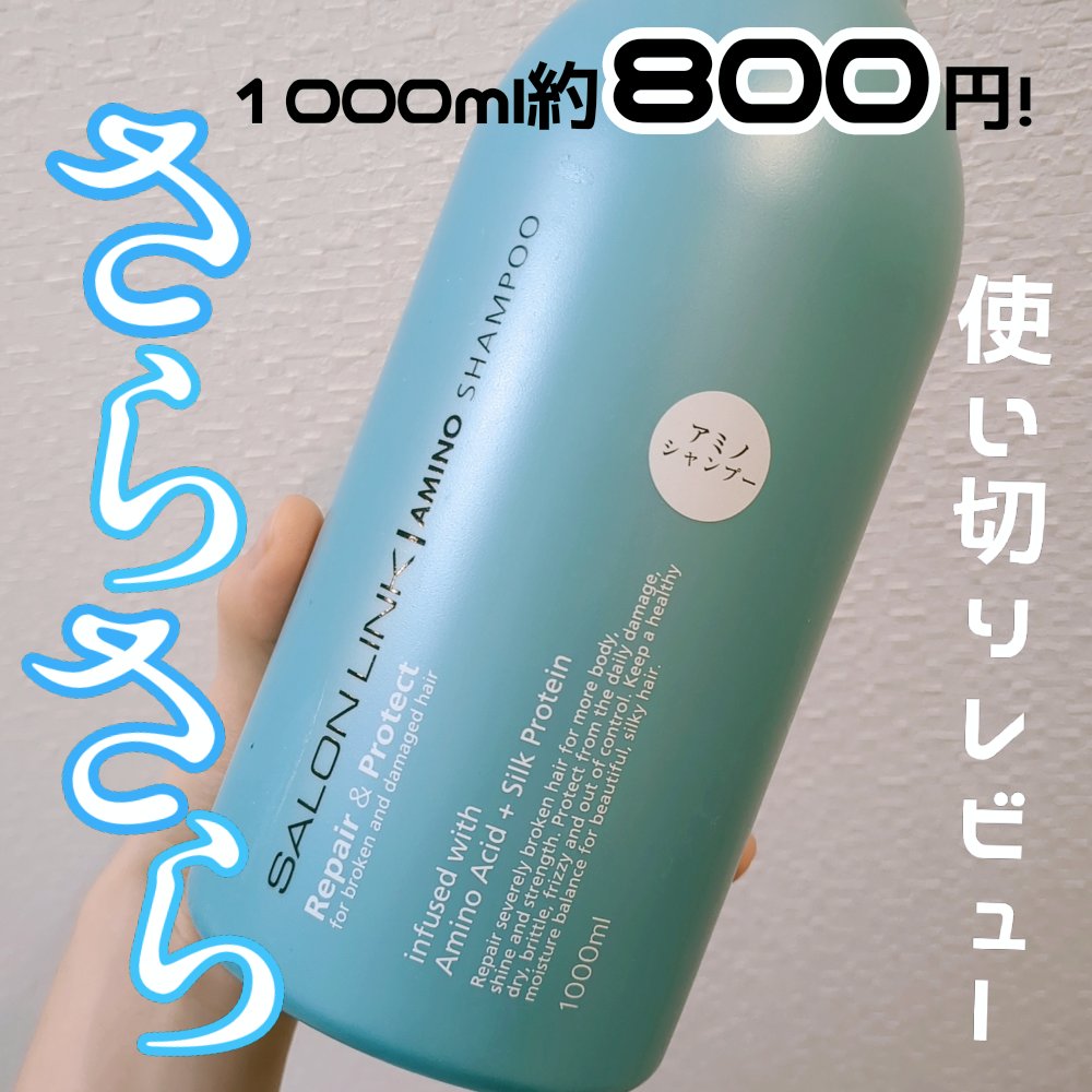 エクストラシャンプー／コンディショナー/サロンリンク/市販シャンプーを使ったクチコミ（1枚目）