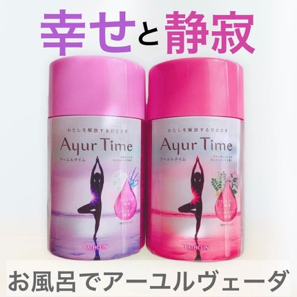 Ayur Time(アーユルタイム)/アーユルタイム/無機塩系入浴剤を使ったクチコミ(1枚目)