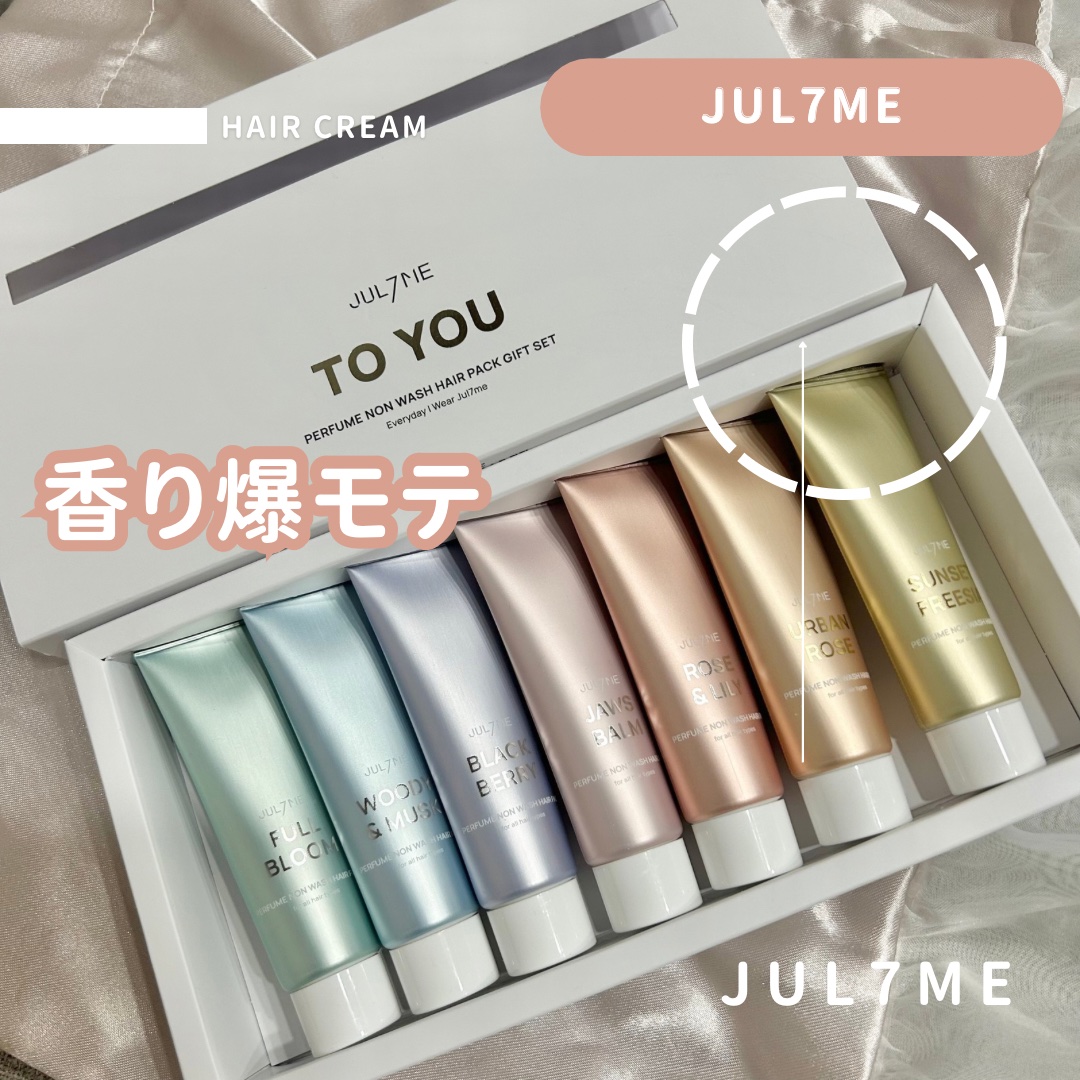 パフュームノンウォッシュヘアパック7点セット/JUL7ME/アウトバストリートメントを使ったクチコミ（1枚目）