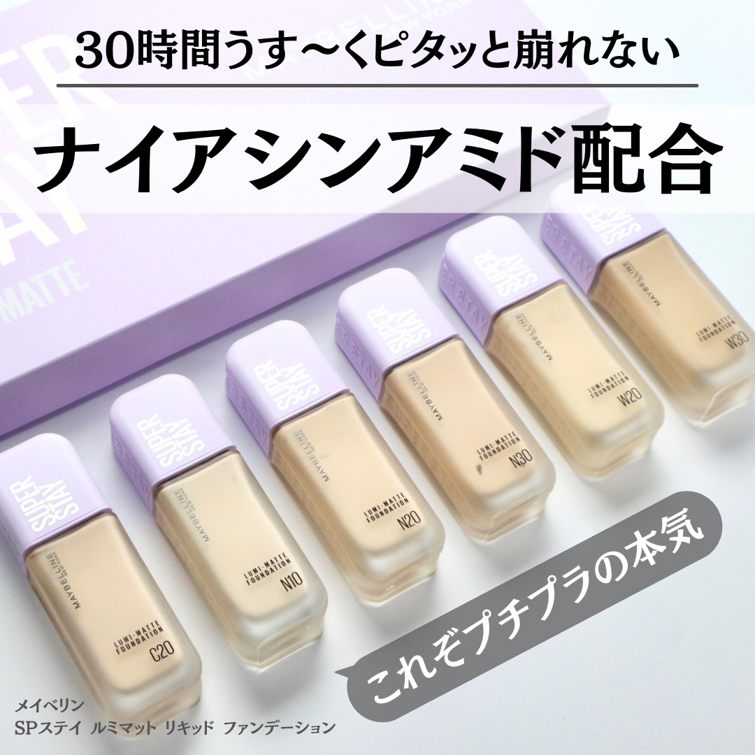 SPステイ ルミマット リキッド ファンデーション/MAYBELLINE NEW YORK/リキッドファンデーションを使ったクチコミ（1枚目）