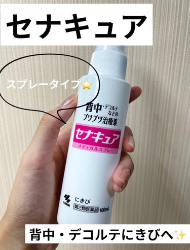 セナキュア(医薬品)/小林製薬/その他を使ったクチコミ（1枚目）