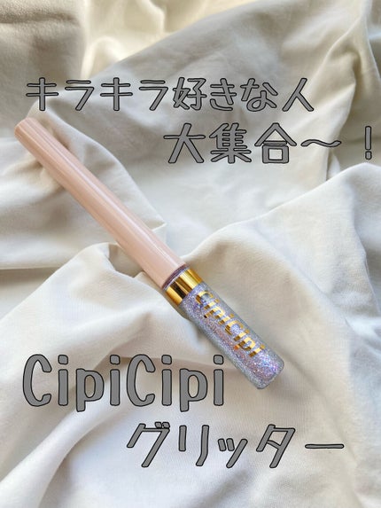 グリッターイルミネーションライナー/CipiCipi/リキッドアイライナーを使ったクチコミ(1枚目)