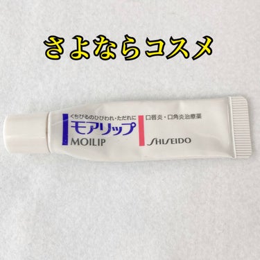 モアリップ N (医薬品)/資生堂薬品/リップケア・リップクリームを使ったクチコミ（1枚目）