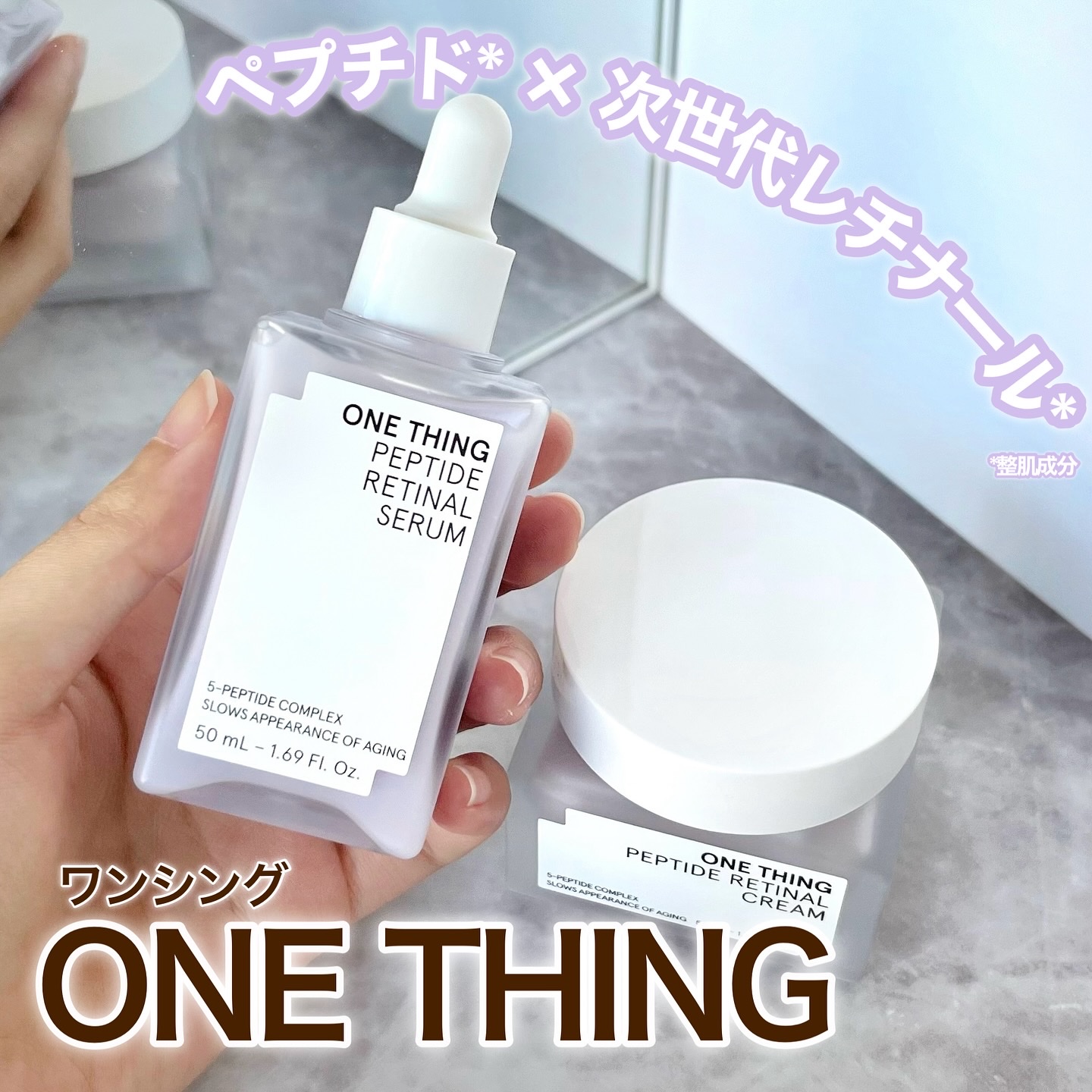 ペプチドレチナールセラム/ONE THING/美容液を使ったクチコミ（1枚目）