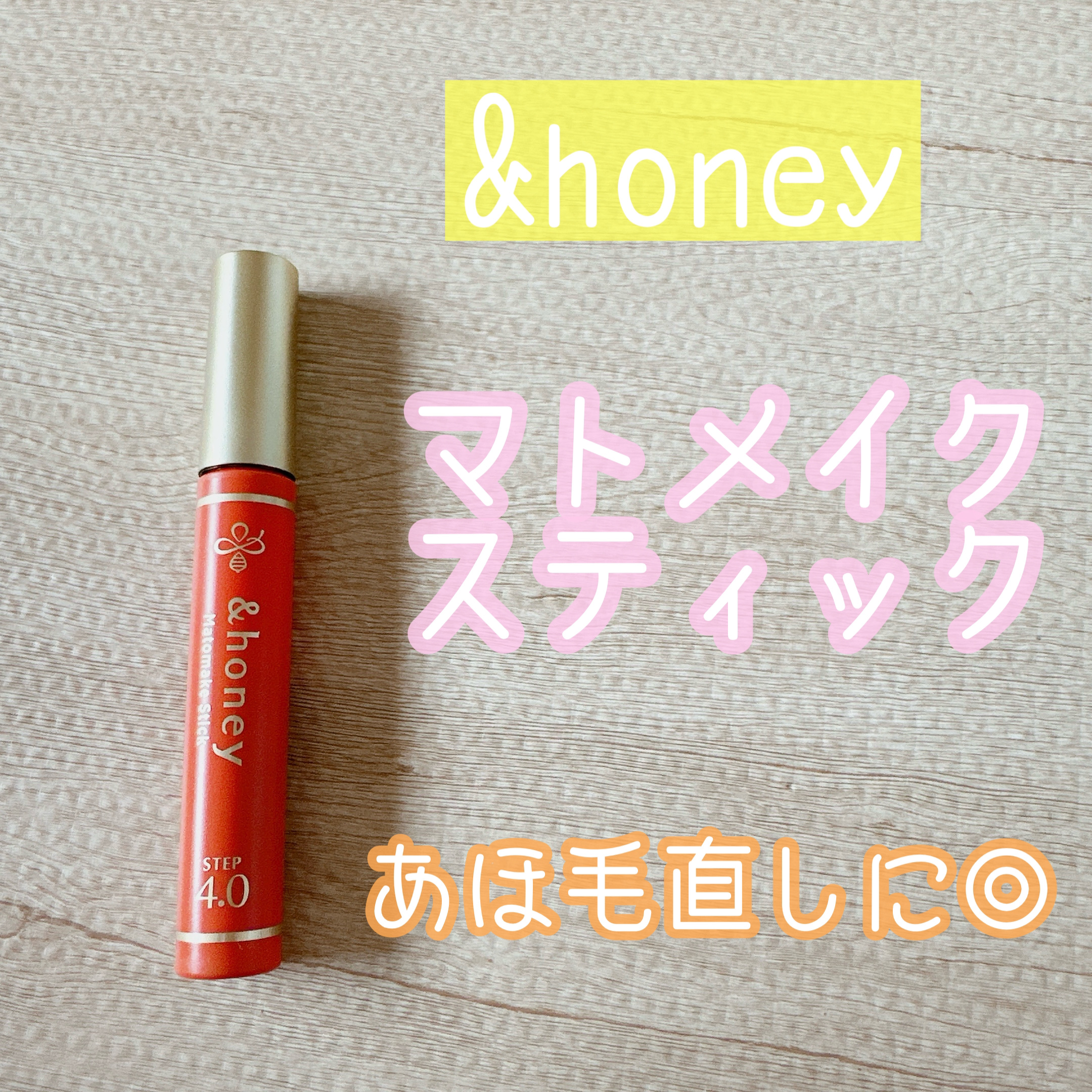 しゃき🍒フォロバ◎のクチコミ「✼••┈┈••✼••┈┈••✼••┈┈••✼••┈┈••✼
&honey
マトメイクスティック.....」（1枚目）