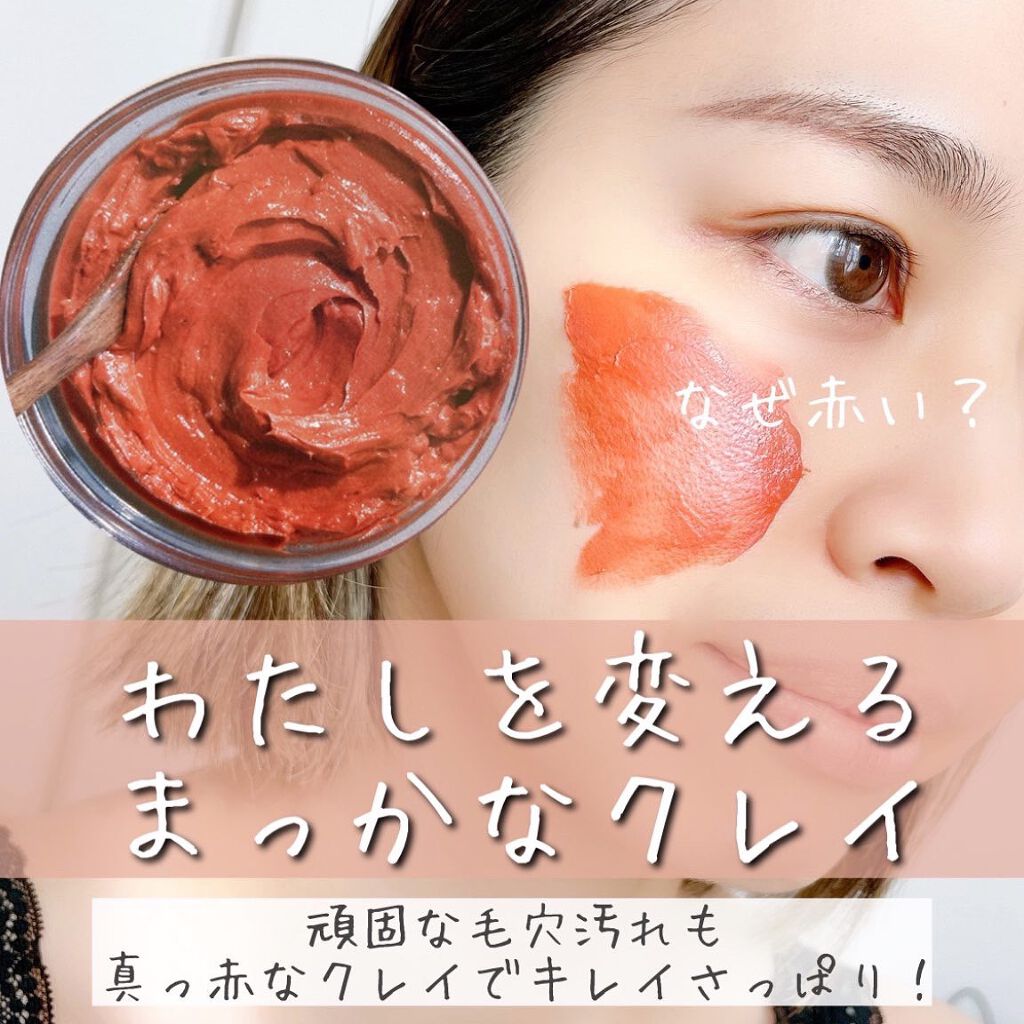 kana on LIPS 「.なぜ赤い??不思議な赤色クレイの正体は…/みなさんこんにち..」(1枚目)