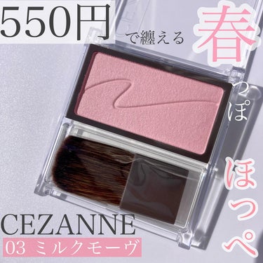 CEZANNEのチークがかわいすぎる……！💓

なんでこれもっと早く買ってなかったんだろう、、
バズってると逆にいいやみたいな意味わかんない天邪鬼なんとかしたい😇
やっぱりみんなが良い！って言ってるものは当たり前に良いんだよね(しみじみ)

肌なじみ良すぎてスウォッチしても全然色が伝わらないのが悔しいけど……
550円で春色ほっぺ買えるのでぜひみんなに買って欲しい！！！(これは言い過ぎ)

テスターもあったので粉質のふんわり感と発色の淡く儚いピンクをぜひ体感してみて🥹

 ほっぺにのせると忘れかけてたチークへの淡い恋心みたいみたいなものを取り戻せた…👼

ふわっとついて春の多幸感を纏いたい人にぜひおすすめのチークカラー🌸

#コスメ購入品#セザンヌ#CEZANNE#セザンヌチークブラッシュ#チークブラッシュ03ミルクモーヴ#チーク#春メイク#コスメ好きな人と繁がりたい #あか抜けメイク講座  #新生活のお助けコスメ の画像 その0