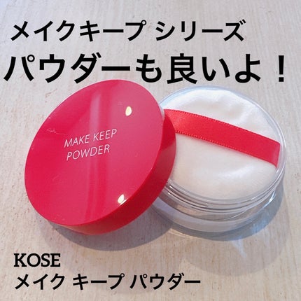メイク キープ パウダー/コーセーコスメニエンス/ルースパウダーを使ったクチコミ(1枚目)