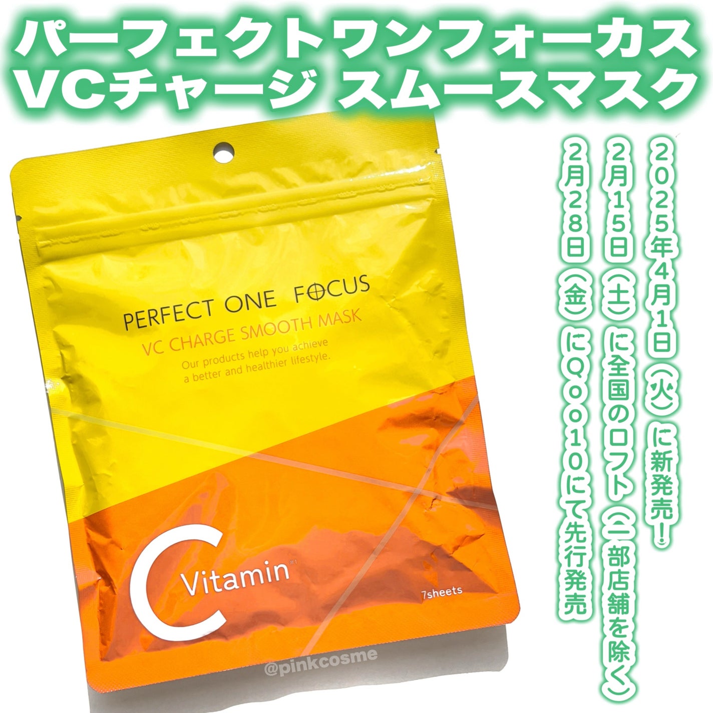 VCチャージ スムースマスク/PERFECT ONE FOCUS/シートマスク・パックを使ったクチコミ(2枚目)