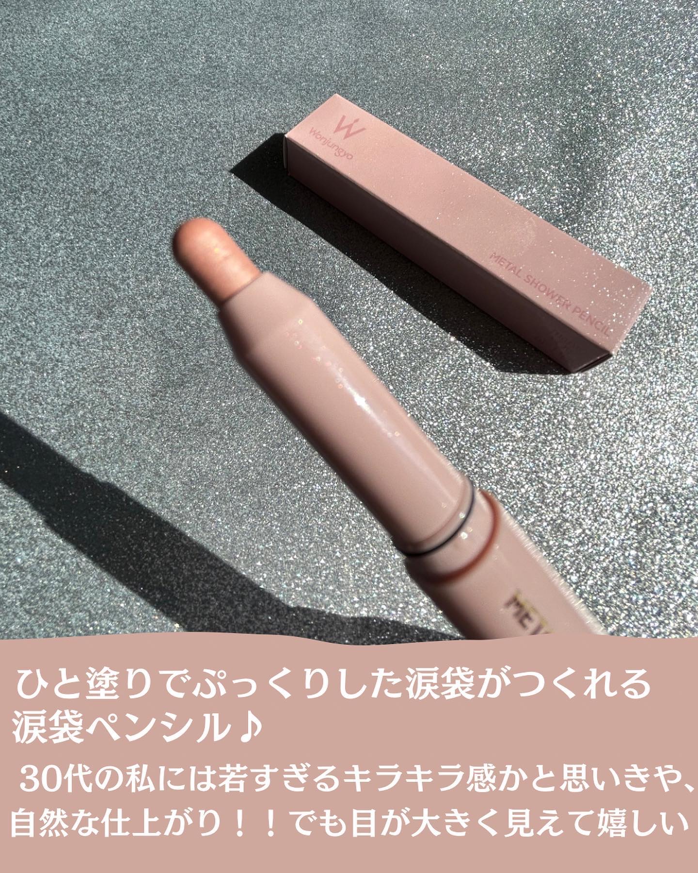 ウォンジョンヨ　メタルシャワーペンシル/Wonjungyo/スティックアイシャドウを使ったクチコミ（3枚目）