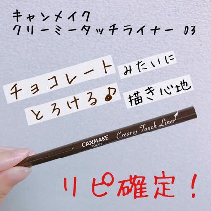 クリーミータッチライナー/キャンメイク/ジェルアイライナーを使ったクチコミ(1枚目)