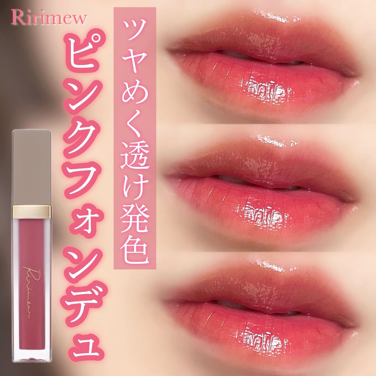 ミューテッドシアーティント/Ririmew/リップティントを使ったクチコミ(1枚目)