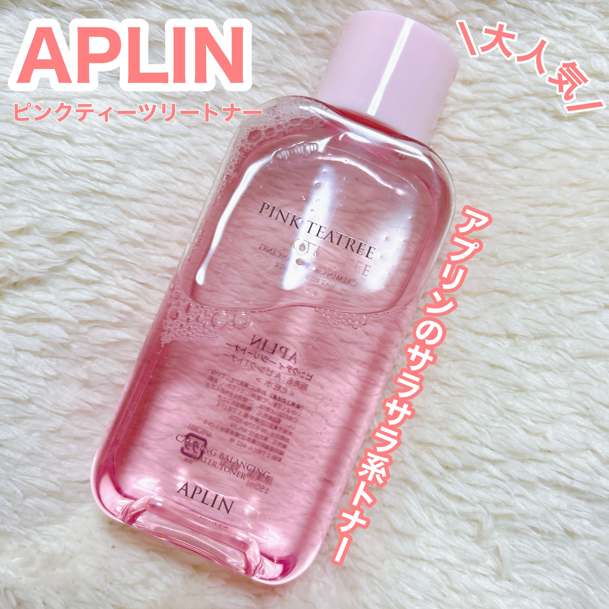 ピンクティーツリートナー/APLIN/化粧水を使ったクチコミ（1枚目）