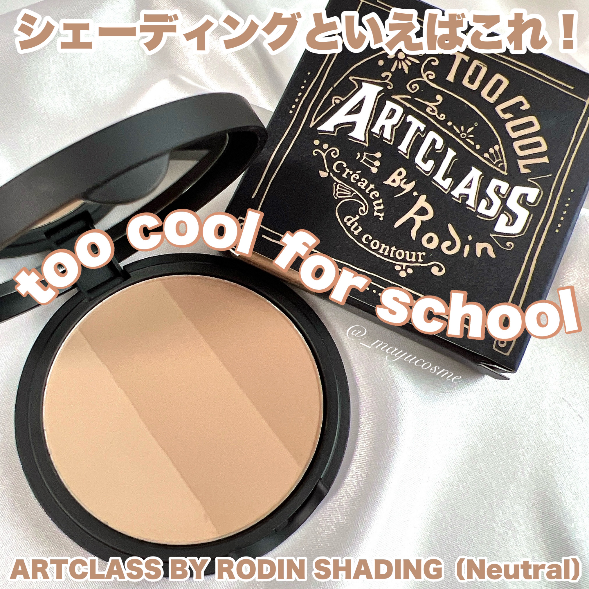 アートクラスバイロダン シェーディング/too cool for school/シェーディングを使ったクチコミ（1枚目）