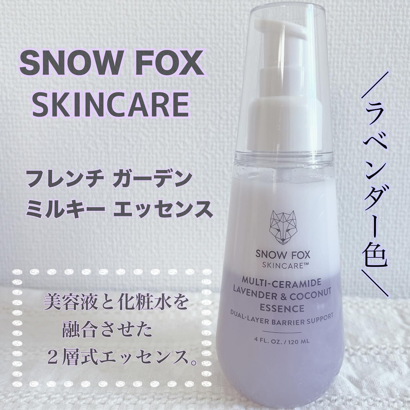 フレンチ ガーデン ミルキー エッセンス/SNOW FOX SKINCARE/美容液を使ったクチコミ（2枚目）