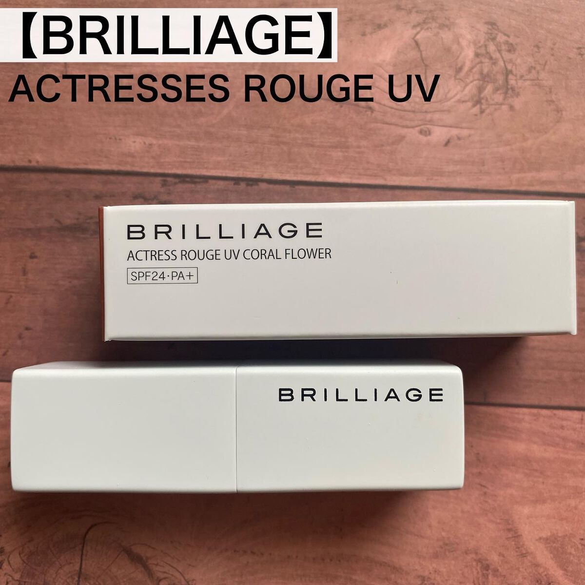 アクトレスルージュ UV/ブリリアージュ/口紅を使ったクチコミ(2枚目)