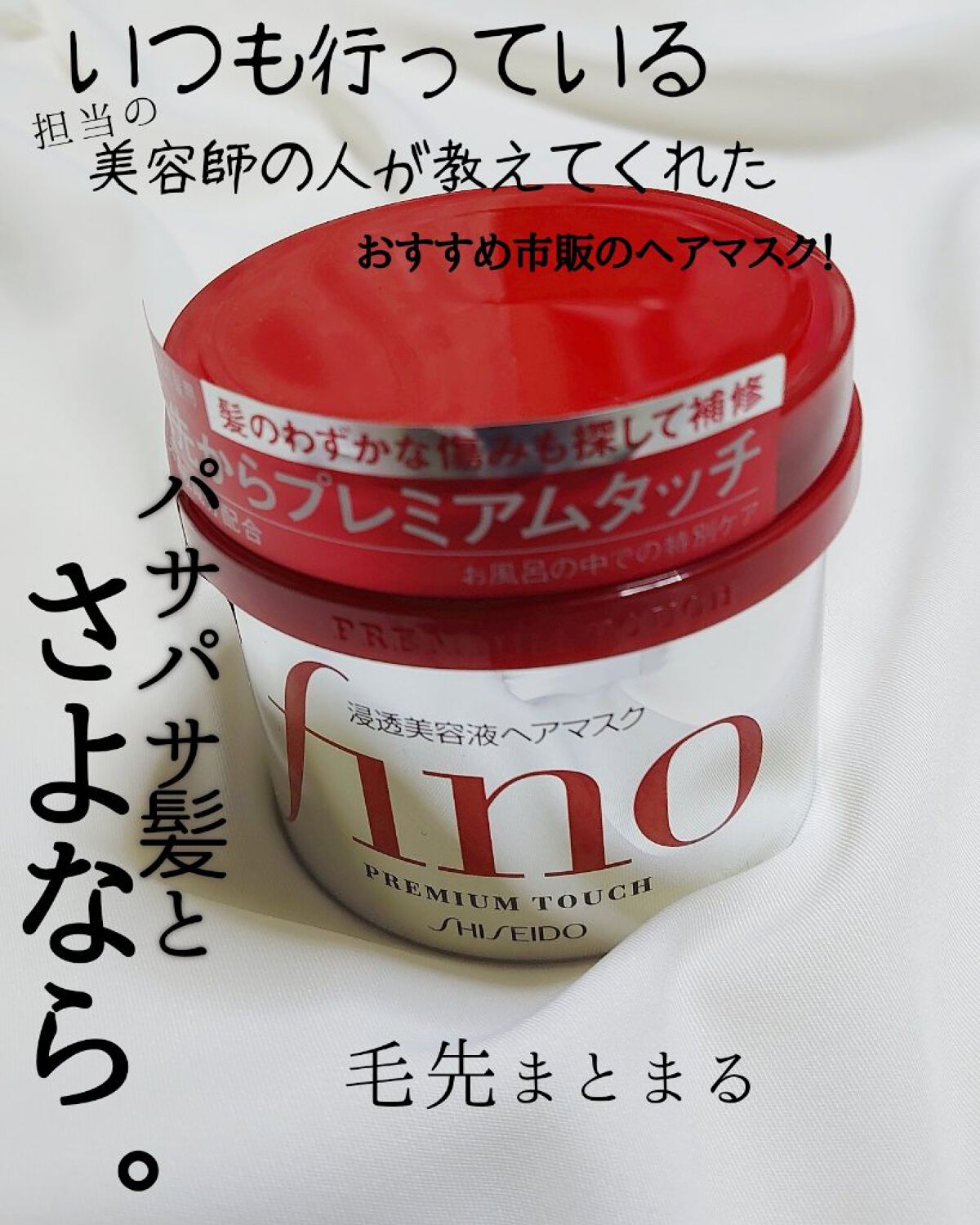 フィーノ　プレミアムタッチ　濃厚美容液ヘアマスク/フィーノ/ヘアマスク・ヘアパックを使ったクチコミ（1枚目）