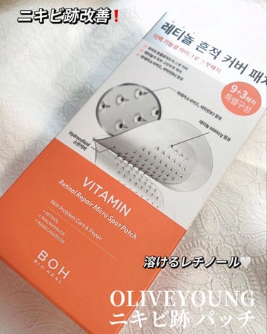 BIOHEAL BOH ビタミン レチノール リペア マイクロ スポット パッチのクチコミ「OLIVEYOUNG ニキビ跡 パッチ🤍
ビタミンCで透明感ある肌へ✨

溶けるレチノール😳
.....」（1枚目）