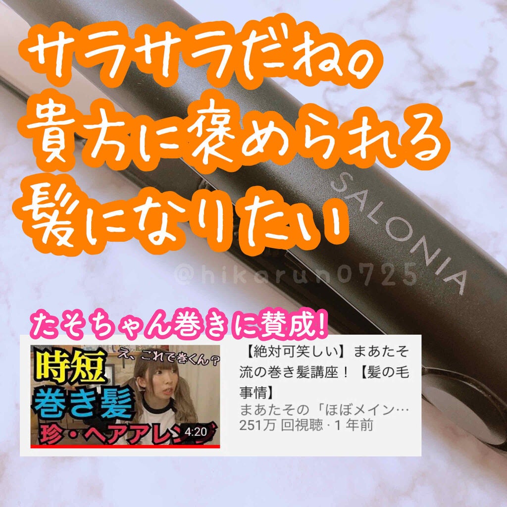 ストレートヘアアイロン/SALONIA/ストレートアイロンを使ったクチコミ(1枚目)