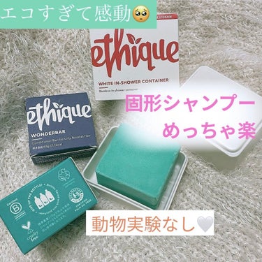 詰め替えいらずのシャンプーコンディショナー🤍
@ethiquejapan 
コスメキッチンで購入

エティークは“プラスチック撤廃”をテーマに
ニュージーランドで誕生したブランド🇳🇿

プラスチック容器