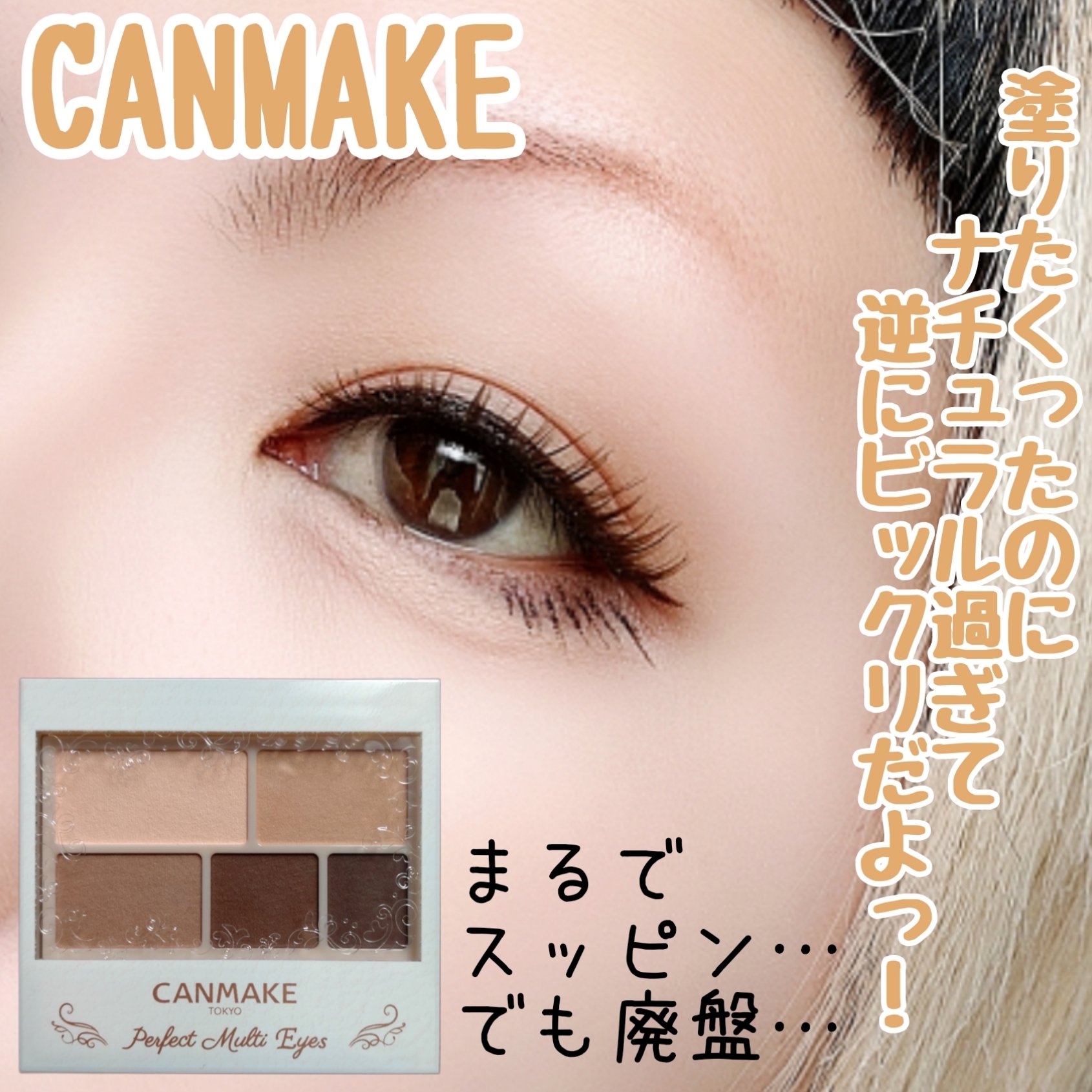 パーフェクトマルチアイズ｜キャンメイクの口コミ - 【何かもう