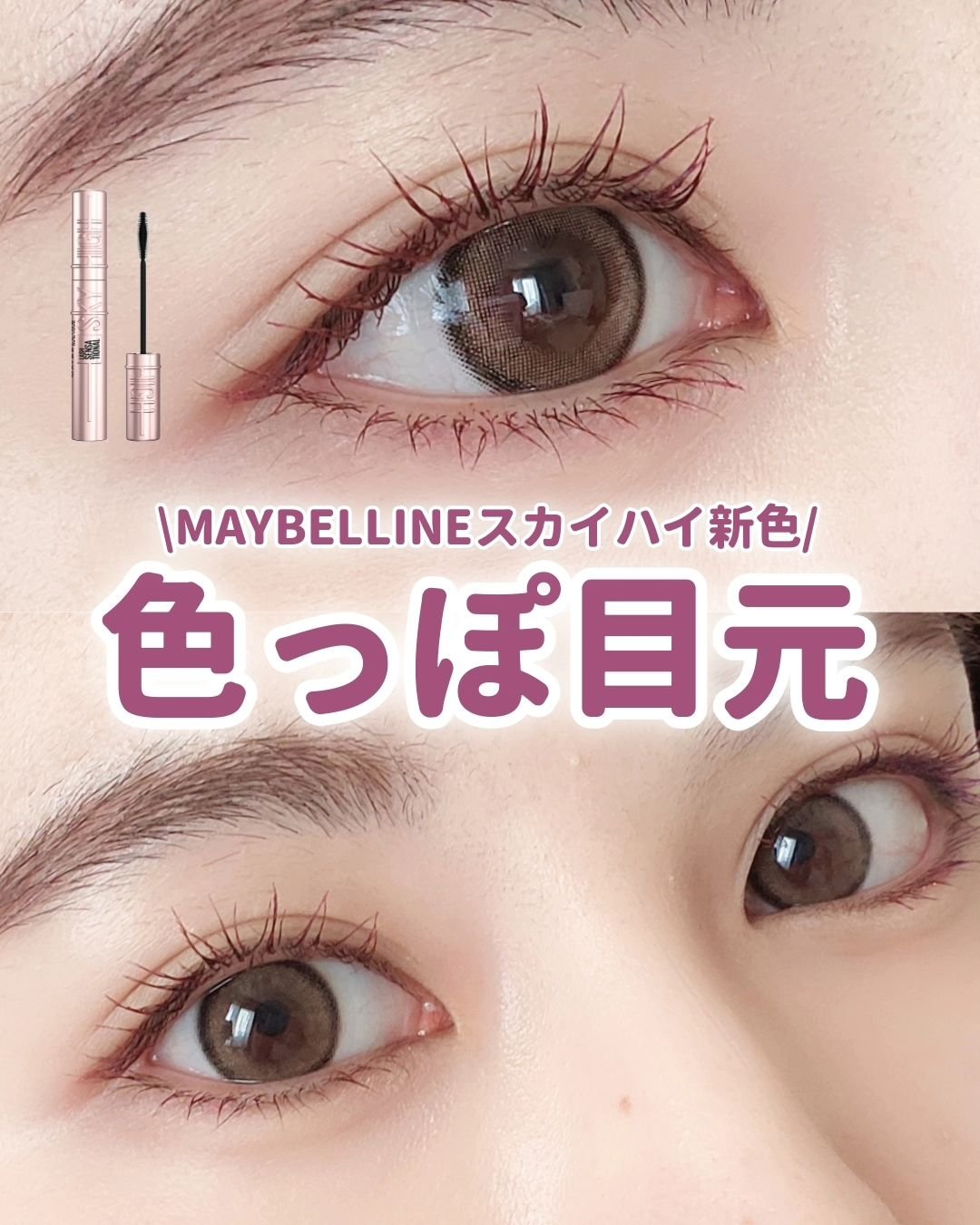 スカイハイ 05 ゆうやみラベンダー/MAYBELLINE NEW YORK/マスカラを使ったクチコミ（1枚目）