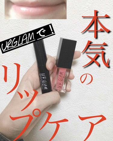 UR GLAM　LIP OIL/U R GLAM/リップグロスを使ったクチコミ（1枚目）