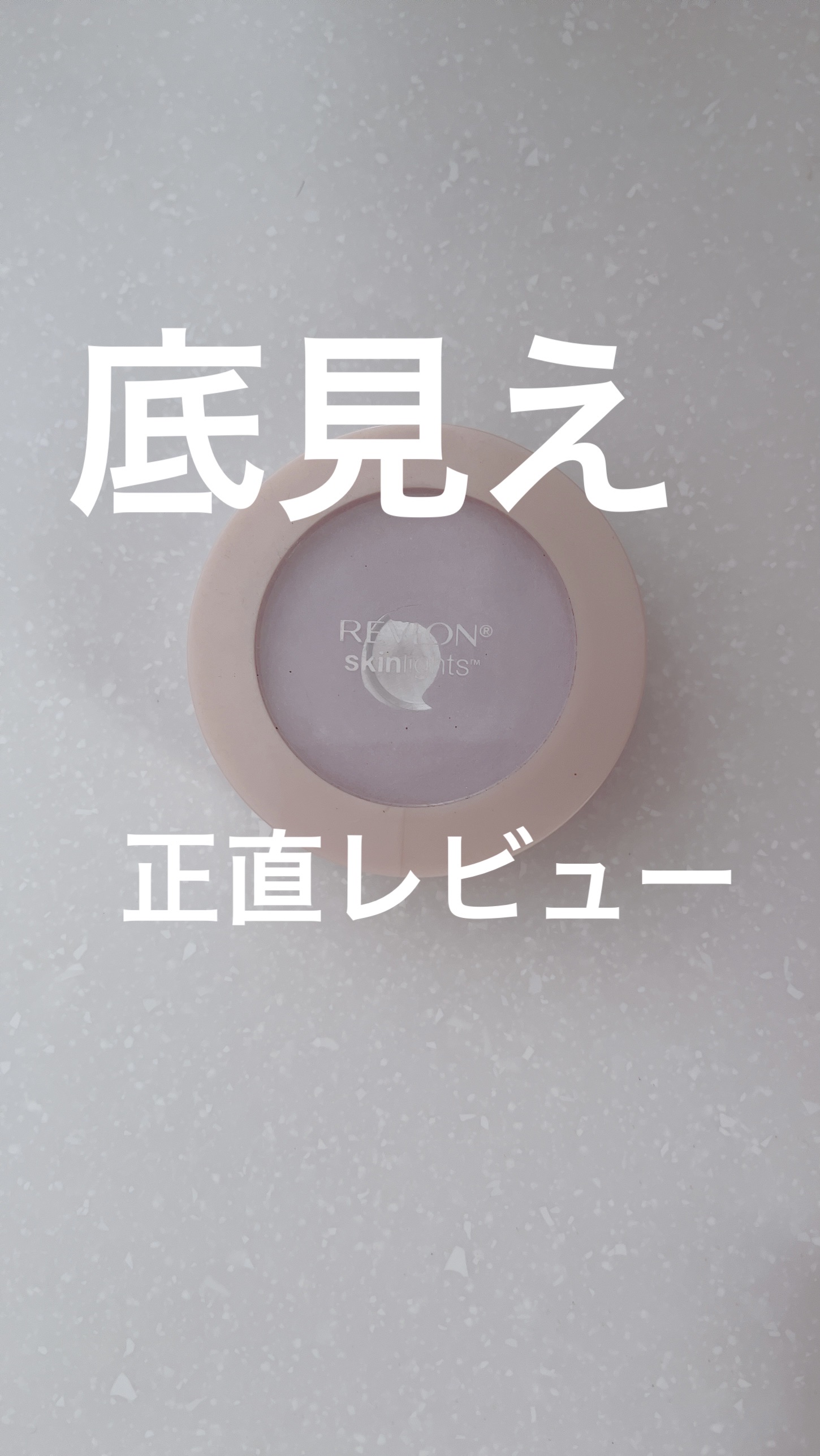 スキンライト プレスト パウダー N/REVLON/プレストパウダーを使ったクチコミ（1枚目）