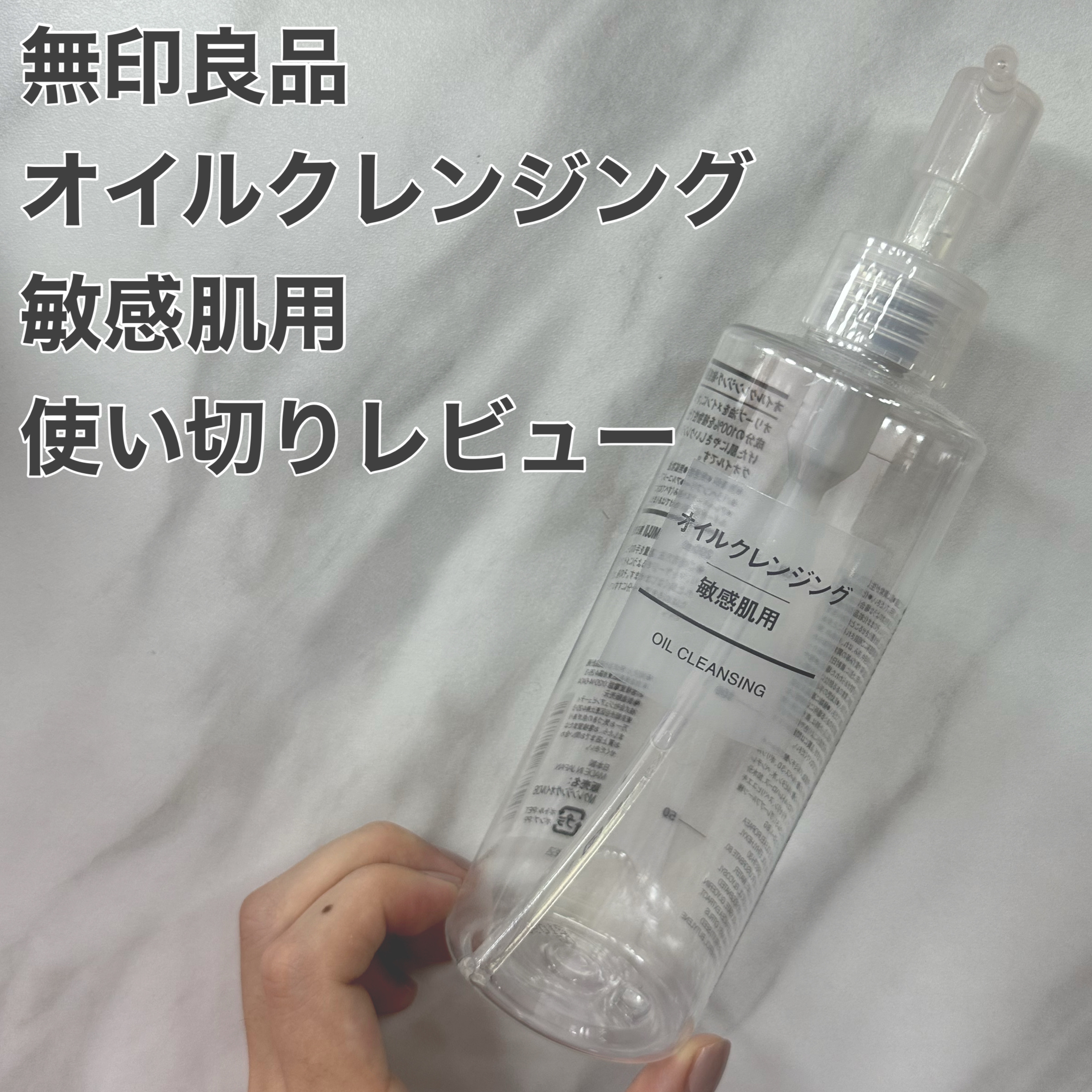オイルクレンジング・敏感肌用/無印良品/オイルクレンジングを使ったクチコミ（1枚目）