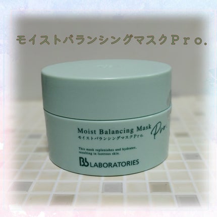 モイストバランシングマスクPro./ビービーラボラトリーズ/洗い流すパック・マスクを使ったクチコミ(1枚目)