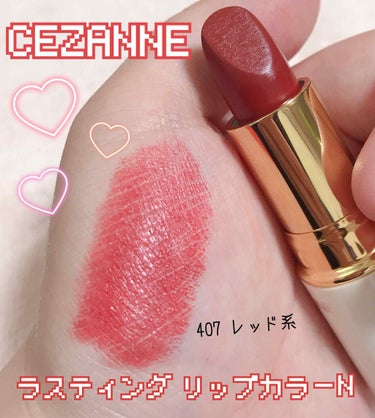 ラスティング リップカラーN/CEZANNE/口紅を使ったクチコミ（1枚目）