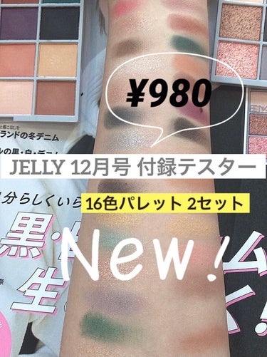 今日発売のJELLY12月号を早速買ってきました！

16色入りのパレットが2つ付いた付録がとってもお得✨
普段なら買わないような珍しい色も沢山入っているのでお試しできます🙆‍♀️

全色テスターしてみ