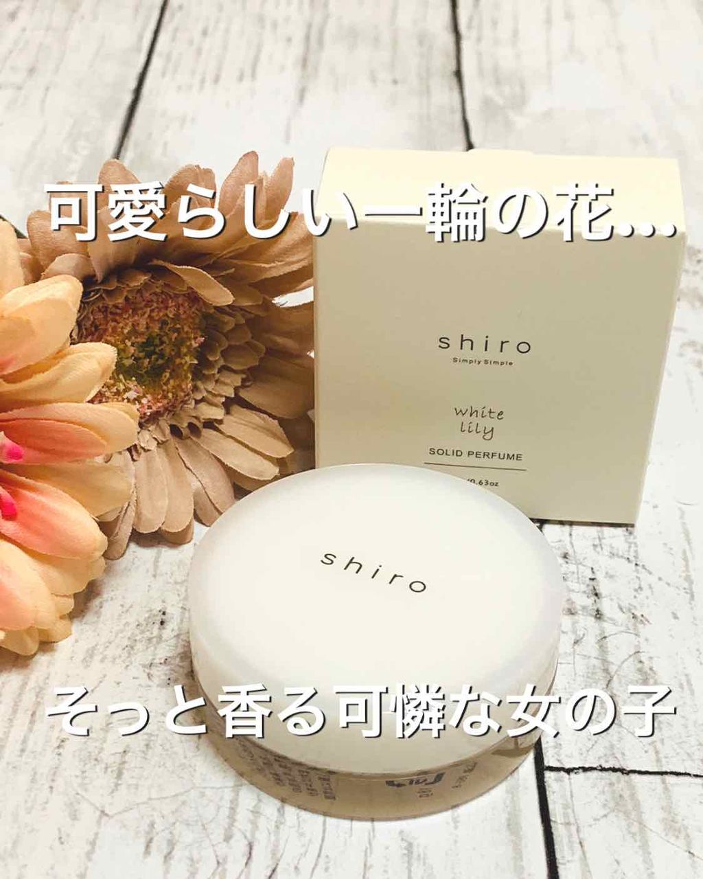 8月購入⭐︎ SHIRO ホワイトリリー 練り香水